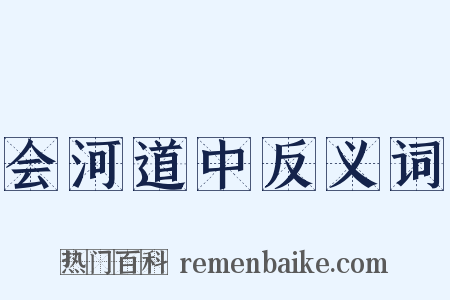 会河道中反义词是什么意思的图片